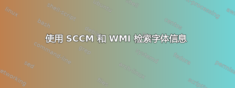 使用 SCCM 和 WMI 检索字体信息