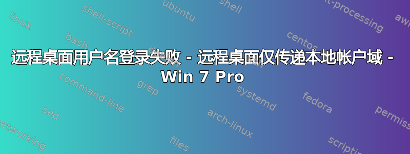 远程桌面用户名登录失败 - 远程桌面仅传递本地帐户域 - Win 7 Pro