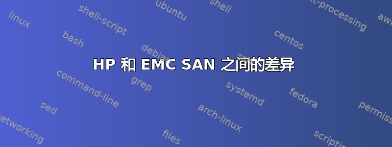 HP 和 EMC SAN 之间的差异