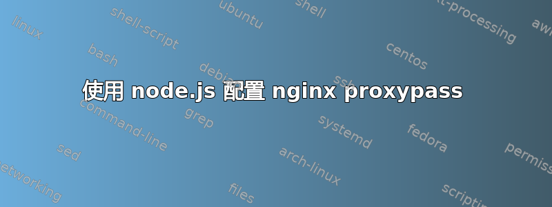 使用 node.js 配置 nginx proxypass