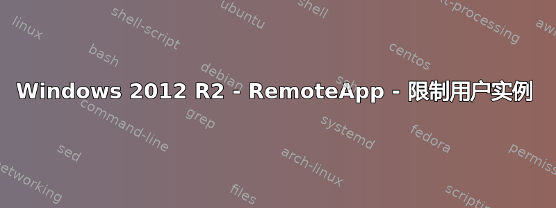 Windows 2012 R2 - RemoteApp - 限制用户实例