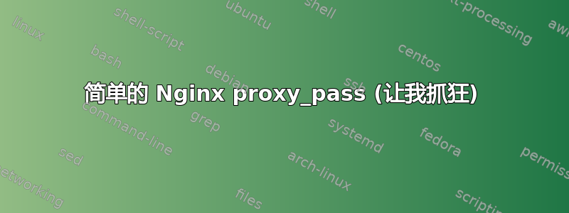 简单的 Nginx proxy_pass (让我抓狂)