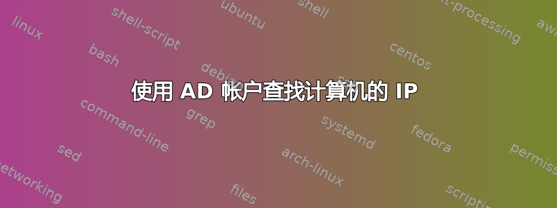 使用 AD 帐户查找计算机的 IP