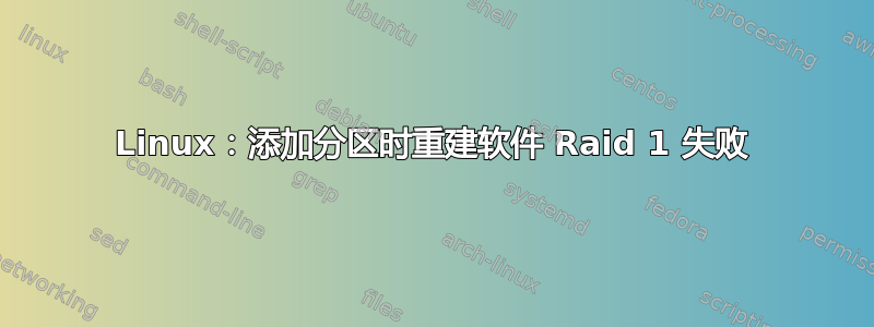 Linux：添加分区时重建软件 Raid 1 失败