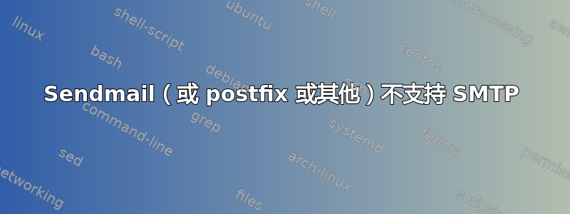 Sendmail（或 postfix 或其他）不支持 SMTP