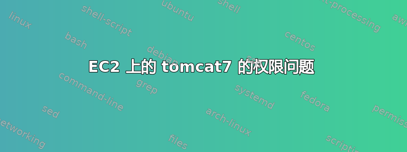 EC2 上的 tomcat7 的权限问题