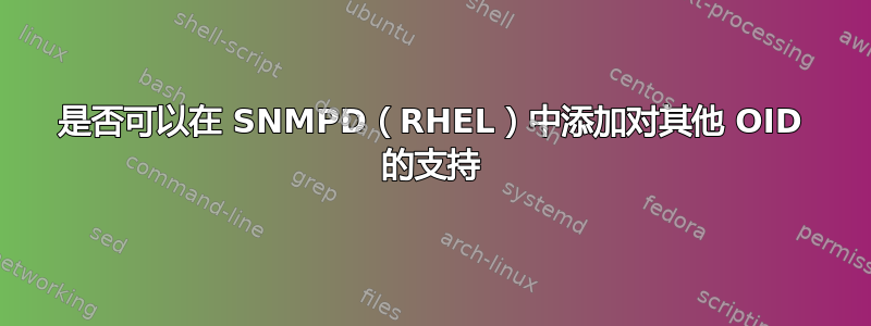 是否可以在 SNMPD（RHEL）中添加对其他 OID 的支持