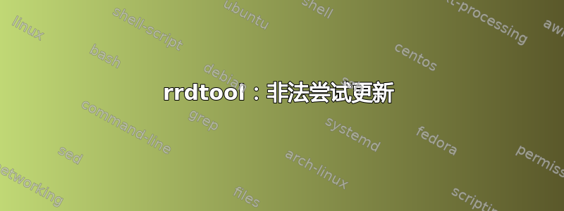 rrdtool：非法尝试更新