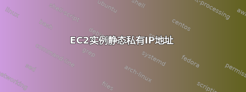 EC2实例静态私有IP地址