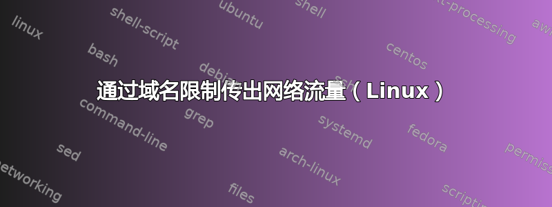 通过域名限制传出网络流量（Linux）