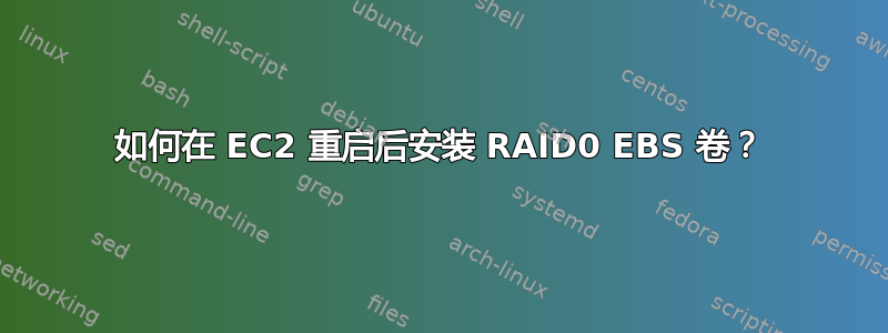 如何在 EC2 重启后安装 RAID0 EBS 卷？