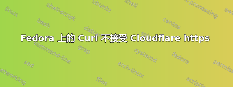 Fedora 上的 Curl 不接受 Cloudflare https