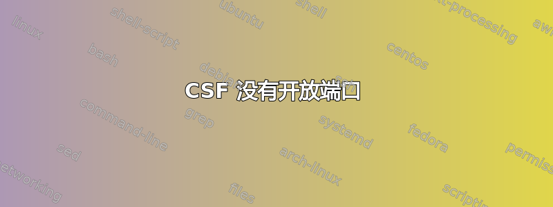 CSF 没有开放端口