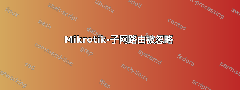 Mikrotik-子网路由被忽略