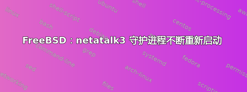 FreeBSD：netatalk3 守护进程不断重新启动