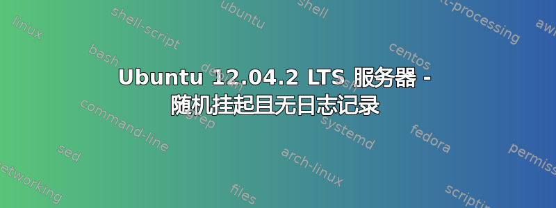 Ubuntu 12.04.2 LTS 服务器 - 随机挂起且无日志记录