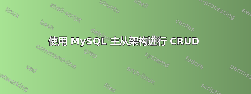 使用 MySQL 主从架构进行 CRUD