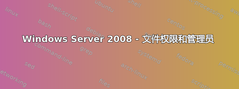 Windows Server 2008 - 文件权限和管理员