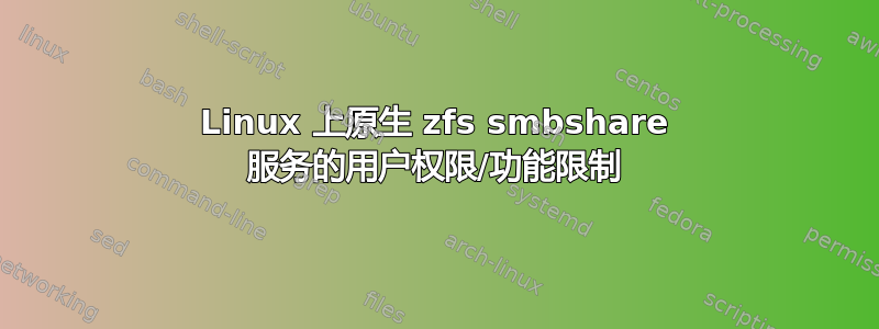 Linux 上原生 zfs smbshare 服务的用户权限/功能限制