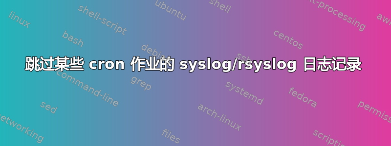 跳过某些 cron 作业的 syslog/rsyslog 日志记录