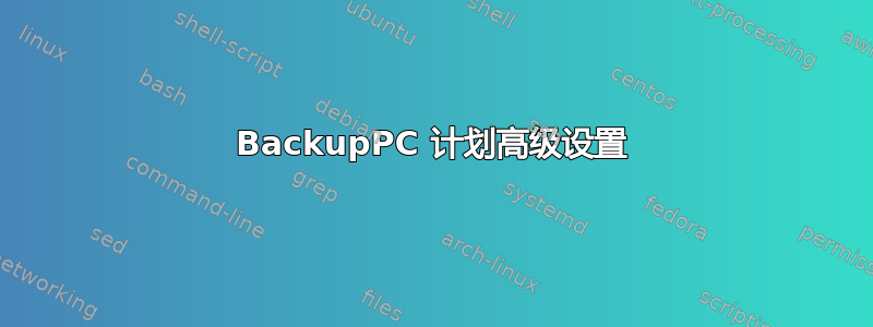 BackupPC 计划高级设置