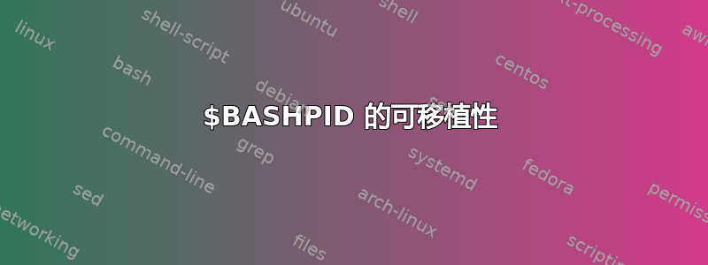 $BASHPID 的可移植性