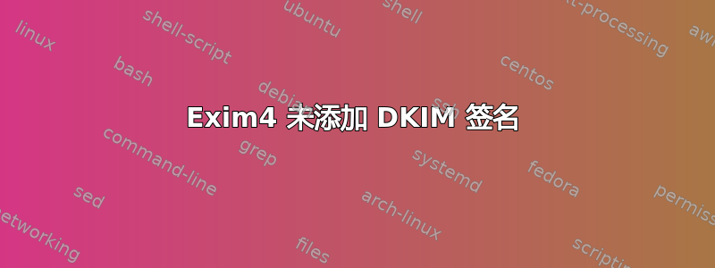 Exim4 未添加 DKIM 签名