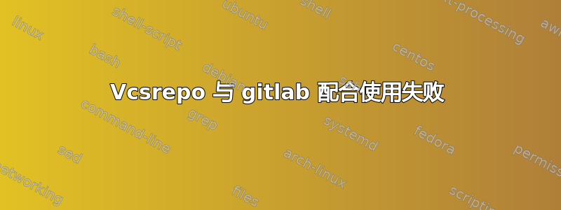 Vcsrepo 与 gitlab 配合使用失败