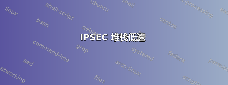 IPSEC 堆栈低速