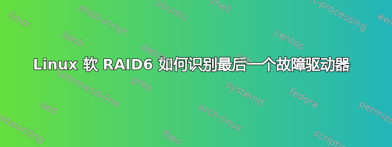 Linux 软 RAID6 如何识别最后一个故障驱动器 