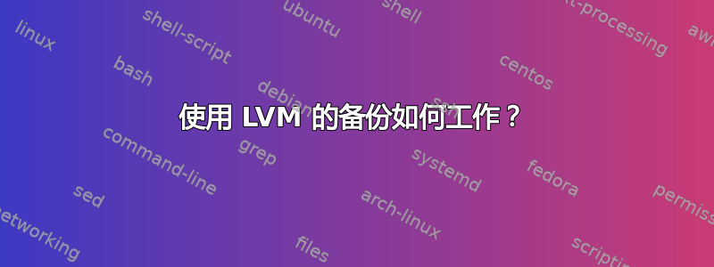 使用 LVM 的备份如何工作？