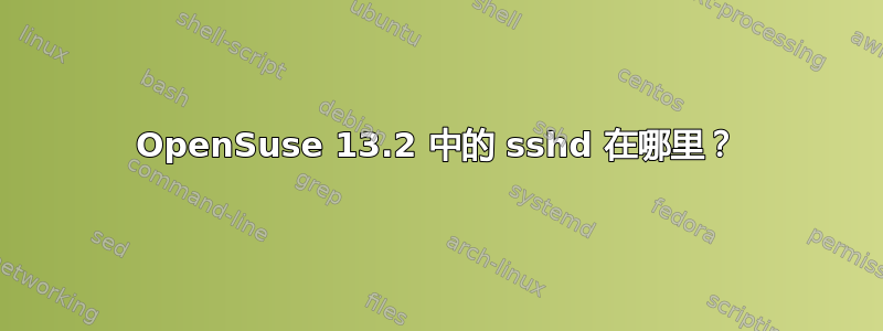 OpenSuse 13.2 中的 sshd 在哪里？