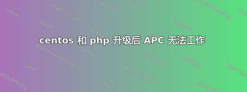 centos 和 php 升级后 APC 无法工作