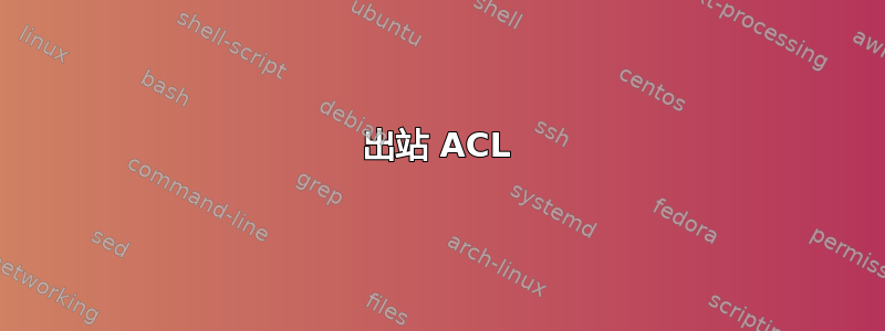 出站 ACL