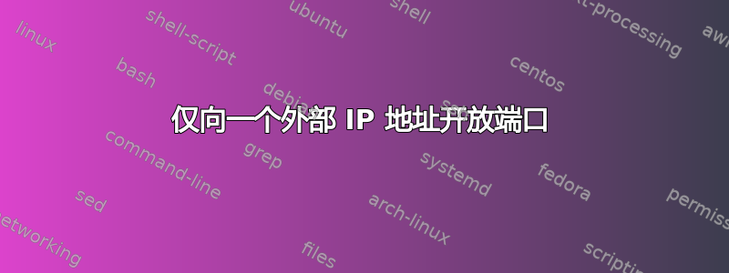 仅向一个外部 IP 地址开放端口