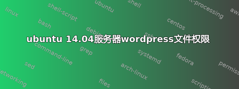 ubuntu 14.04服务器wordpress文件权限