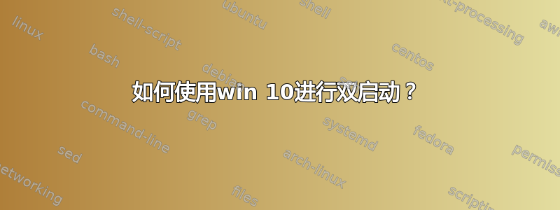 如何使用win 10进行双启动？