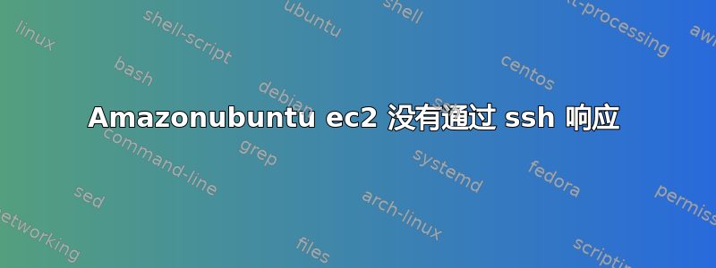 Amazonubuntu ec2 没有通过 ssh 响应