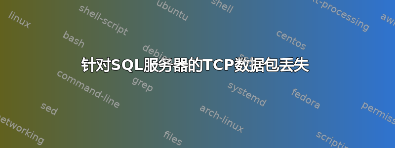 针对SQL服务器的TCP数据包丢失