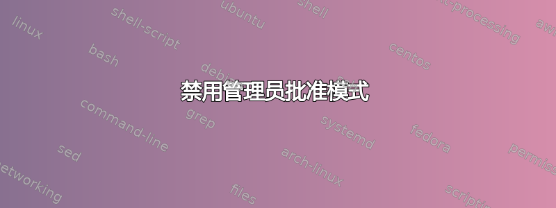 禁用管理员批准模式