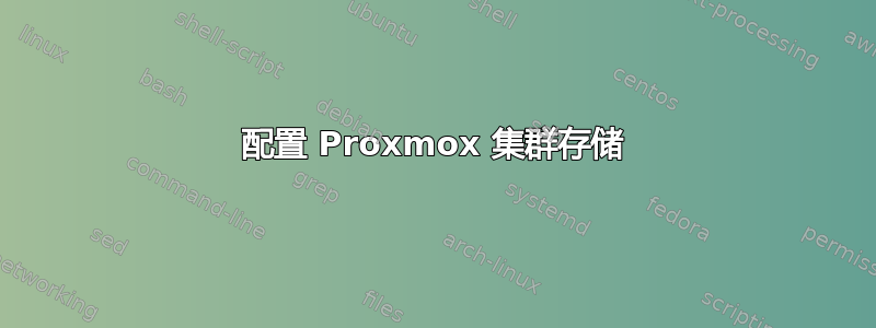 配置 Proxmox 集群存储