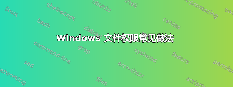 Windows 文件权限常见做法