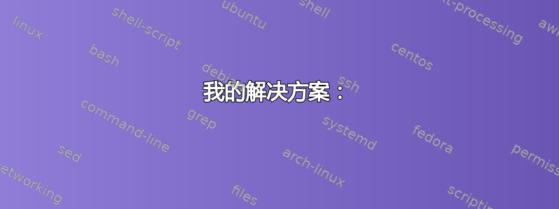 我的解决方案：