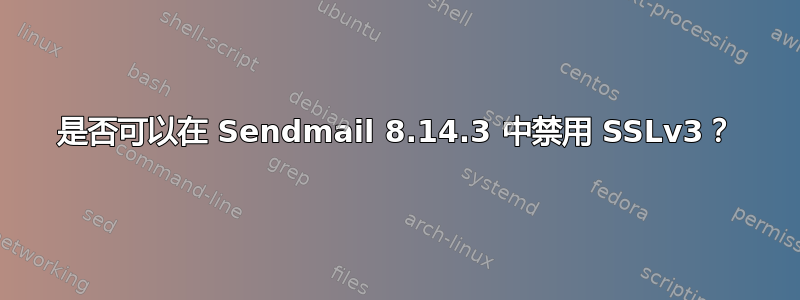 是否可以在 Sendmail 8.14.3 中禁用 SSLv3？