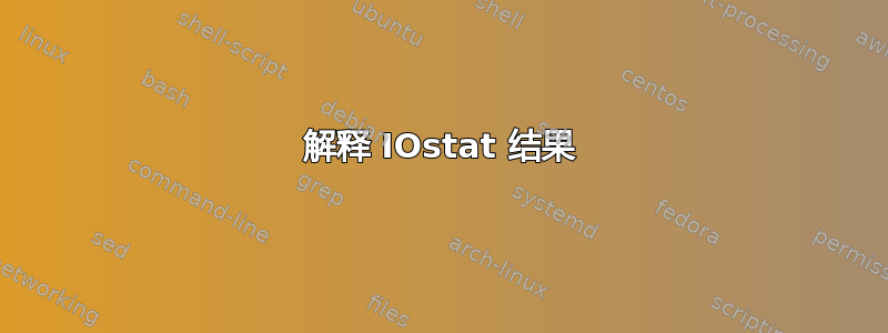 解释 IOstat 结果