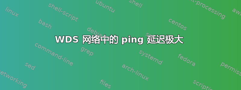 WDS 网络中的 ping 延迟极大