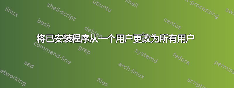 将已安装程序从一个用户更改为所有用户