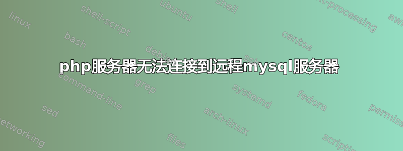 php服务器无法连接到远程mysql服务器