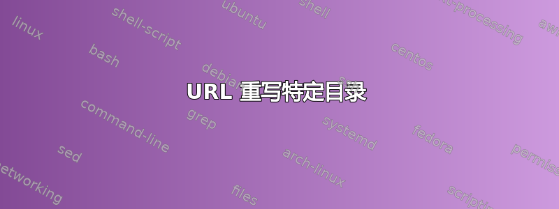 URL 重写特定目录