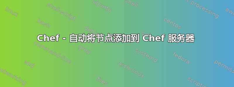 Chef - 自动将节点添加到 Chef 服务器